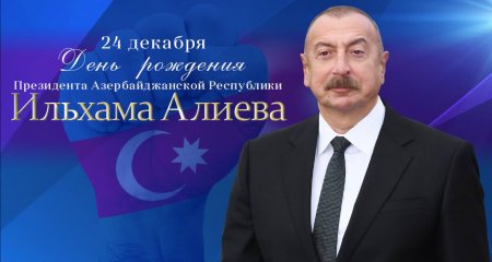 24 декабря День рождения Президента Азербайджана Ильхама Алиева.