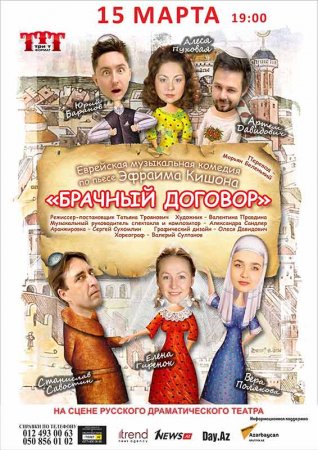 Музыкальная комедия "Брачный договор", которую представят  ведущие артисты белоруссих театров, а также театрального проекта "ТриТформаТ".