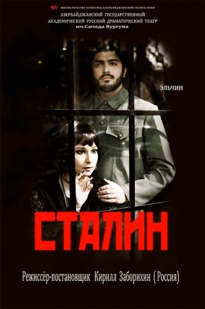 17 декабря состоится премьера спектакля по пьесе Эльчина «СТАЛИН»