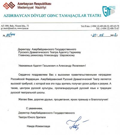 Поздравление от азербайджанского государственного Театра Юного Зрителя