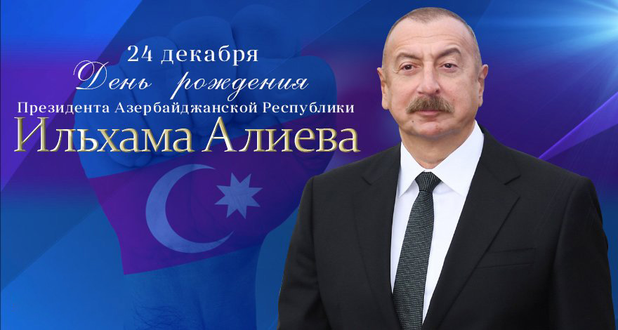 24 декабря День рождения Президента Азербайджана Ильхама Алиева