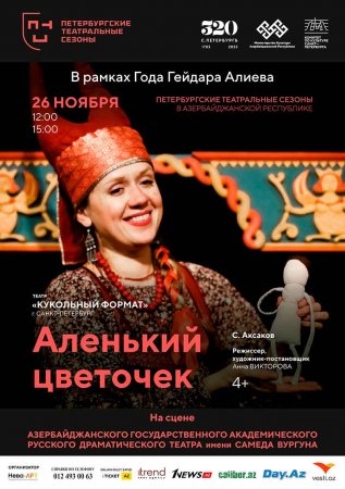 Лучшие театры Санкт-Петербурга в фестивале «Петербургские театральные сезоны», который пройдет в Баку.