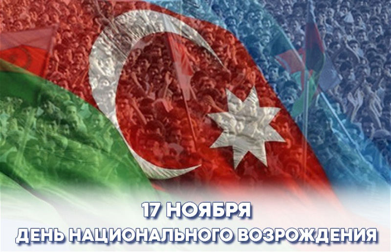 17 ноября в Азербайджане отмечается — День национального возрождения