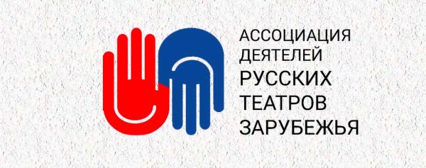 10 и 11 июня 2024 года, Ассоциацией деятелей русских театров зарубежья был проведён семинар по театральному менеджменту.